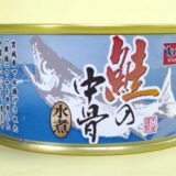 宮城県で水揚げされた「銀鮭」のみを使用した中落ちたっぷり、骨までやわらかい　鮭の中骨水煮缶