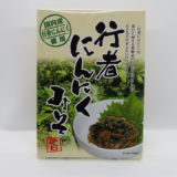 修験道の行者が精力をつけるために食べていたにんにくに赤みそに加えおいしく仕上げました　行者にんにくみそ