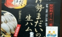 TA西村 伊勢まだい生ハム