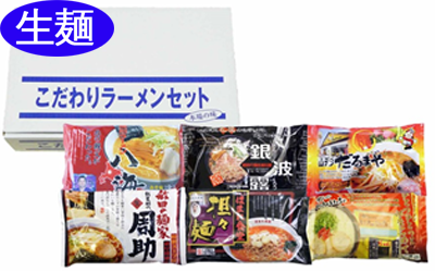 生麺・全国店主監修ラーメン12食セット | 直売所天国