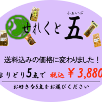 ちょっとお得なセット価格せれくと五