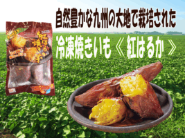 冷凍焼きいも《紅はるか》お徳用400g4袋