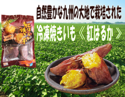 冷凍焼きいも《紅はるか》お徳用400g4袋